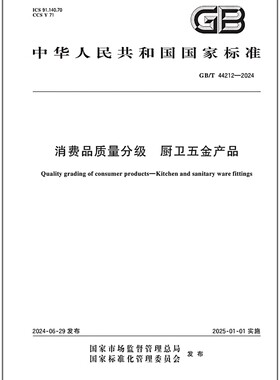 GB/T 44212-2024 消费品质量分级 厨卫五金产品
