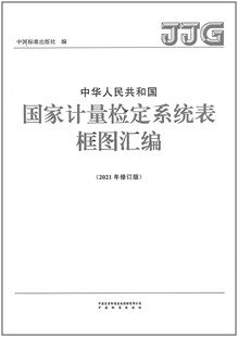 中华人民共和国国家计量检定系统表框图汇编(2021年修订版)