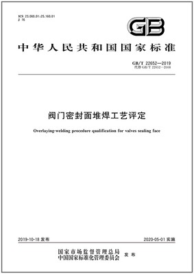 阀门密封面堆焊工艺评定