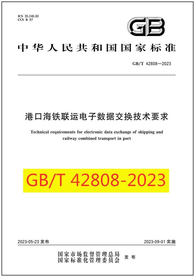 港口海铁联运电子数据交换技术