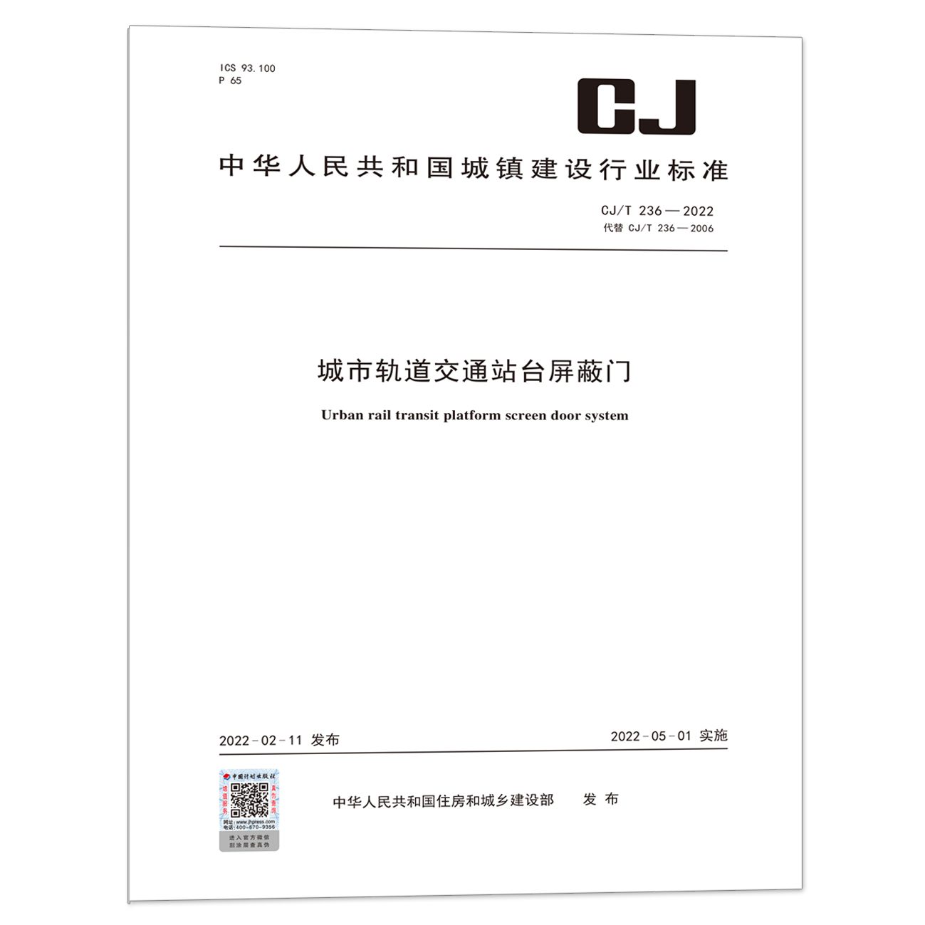 236-2022城市轨道交通站台屏蔽门