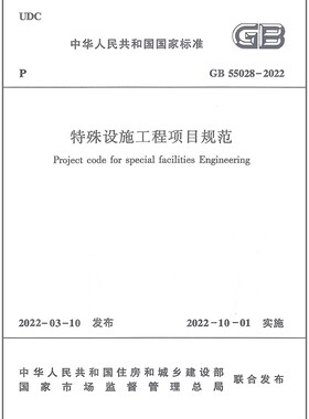2022年新标 GB 55028-2022特殊设施工程项目规范 2022年10月1日起实施