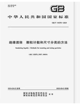 GB/T 44378-2024 绝缘液体 颗粒计数和尺寸分类的方法