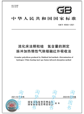 GB/T 40566-2021 流化床法颗粒硅 氢含量的测定 脉冲加热惰性气体熔融红外吸收法
