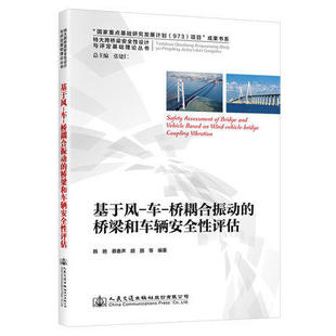 桥梁和车辆安全性评估 桥耦合振动 基于风 车