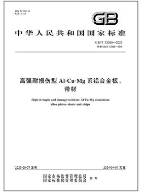GB/T 33368-2023 高强耐损伤型Al-Cu-Mg系铝合金板、带材 是图书