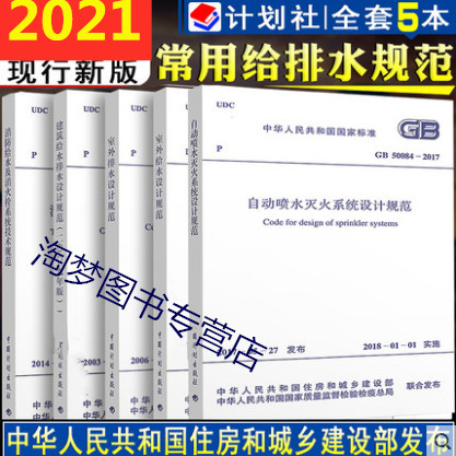 2021年注册给水排水考试规范5本套 GB50084自动喷水灭火系统设计规范+室内给水+室外排水+建筑给排水+GB50974消防及消火栓技术规范 书籍/杂志/报纸 其他服务 原图主图