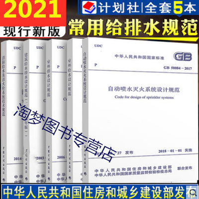 2021年注册给水排水考试规范5本套 GB50084自动喷水灭火系统设计规范+室内给水+室外排水+建筑给排水+GB50974消防及消火栓技术规范