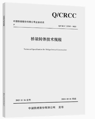 02-2023桥梁转体技术规程