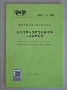 2022 室内灯具光分布分类和照明设计参数标准 CECS