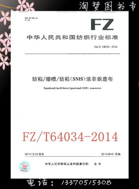 FZ/T 64034-2014 纺粘/熔喷/纺粘（SMS）法非织造布图书