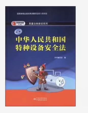 华人民共和国特种设备安全法》
