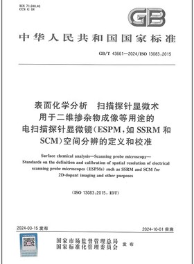 GB/T 43661-2024 表面化学分析 扫描探针显微术 用于二维掺杂物成像等用途的电扫描探针显微镜（ESPM，如SSRM和SCM）空间分辨的定