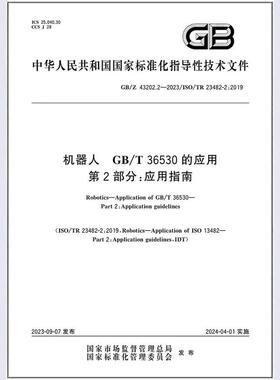 GB/Z 43202.2-2023 机器人 GB/T 36530的应用 第2部分：应用指南