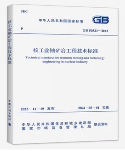 核工业铀矿冶工程技术标准 2023 50521