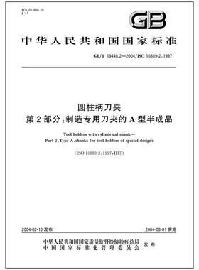 GB/T 19448.2-2004 圆柱柄刀夹 第2部分：制造专用刀夹的A型半成