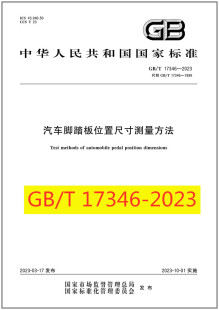 2023汽车脚踏板位置尺寸测量方法 17346