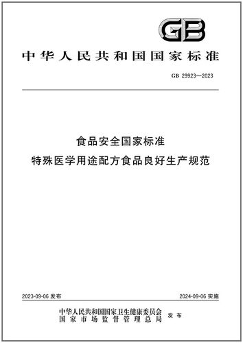 国家标准特殊医学用途配方食