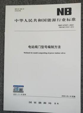 NB/T 47037-2021 电站阀门型号编制方法
