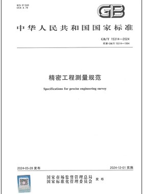 GB/T 15314-2024 精密工程测量规范