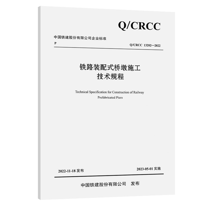 Q/CRCC 13202-2022铁路装配式桥墩施工技术规程