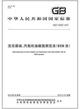 GB/T 28552-2012 变压器油、汽轮机油酸值测定法（BTB法）
