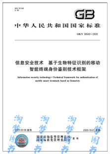 基于生物特征识别 2020信息安全技术 38542 移动智能终端身份鉴别技术框架
