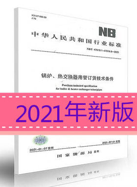 现货 2021年新版 NB/T 47019.1~9-2021 锅炉热交换器用管订货技术条件（代替 NB/T 47019.1~8-2011）47019.1 47019 锅炉 热交换器