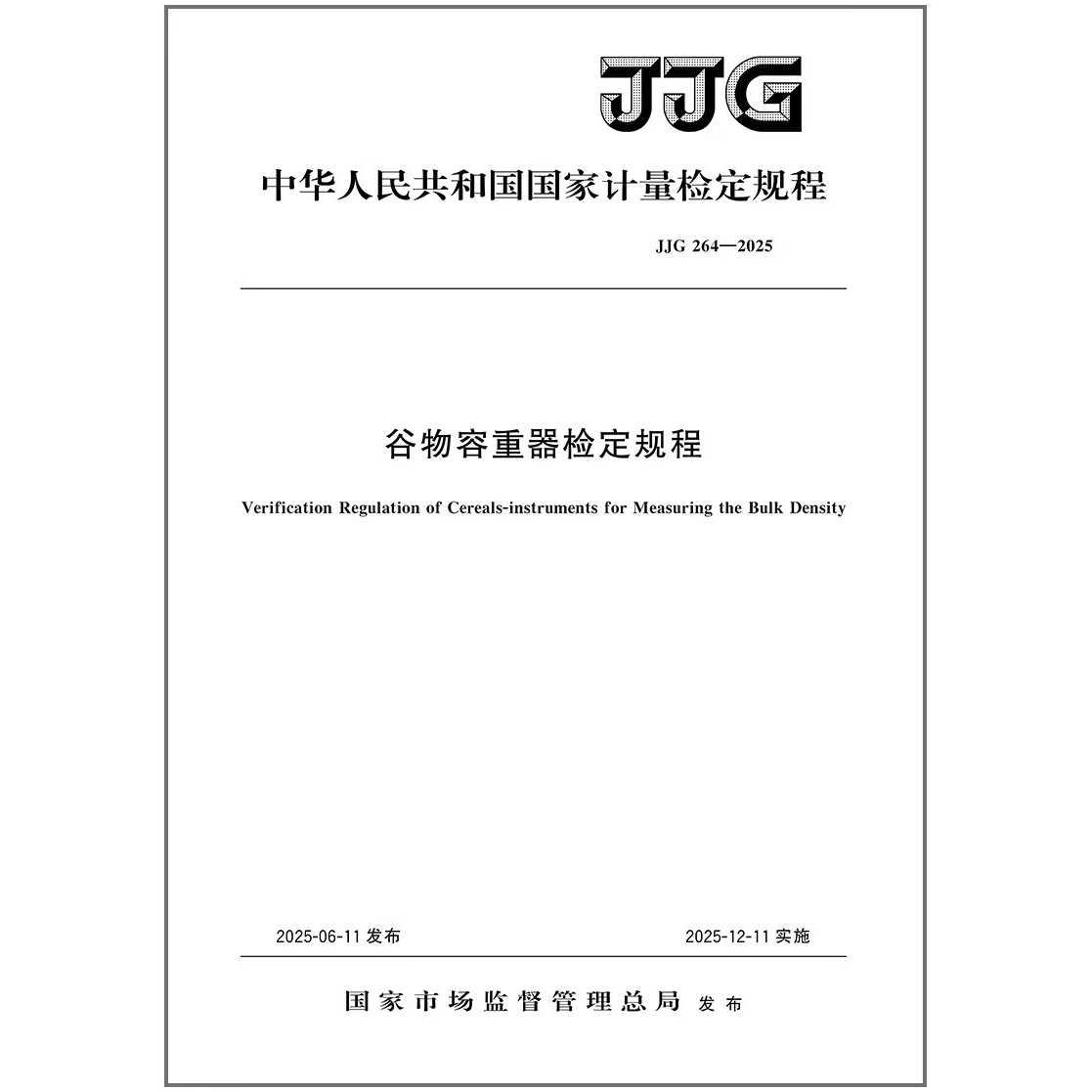 JJG 264-2025 谷物容重器检定规程