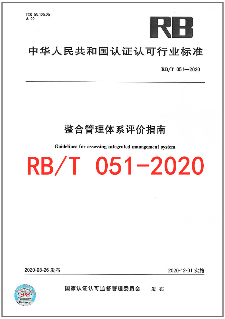 现货速发 RB/T 051-2020 整合管理体系评价指南 2020年第一批认证认可行业标准书目 中国标准出版社
