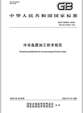 GB/T 36395-2024 冷冻鱼糜加工技术规范