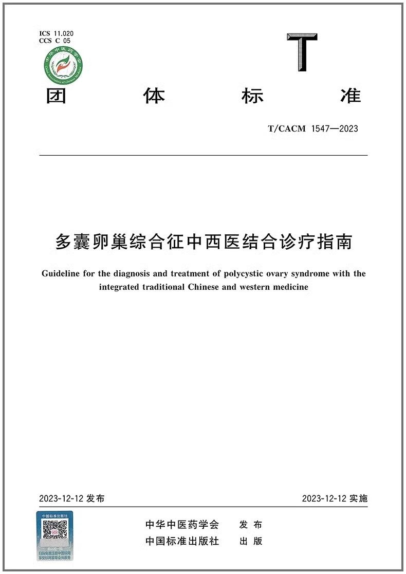T/CACM 1547-2023 多囊卵巢综合征中西医结合诊疗指南