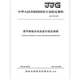 原子吸收分光光度计检定规程 2025 JJG 694