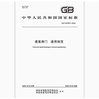 GB/T 45027-2024 液氢阀门 通用规范
