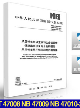 NB/T 47008 47009 47010-2017 承压设备用碳素钢和合金钢锻件 低温承压设备用合金钢锻件 承压设备用不锈钢和耐热钢锻件
