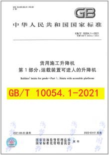 GB/T 10054.1-2021货用施工升降机 第1部分：运载装置可进人的升降机 是图书