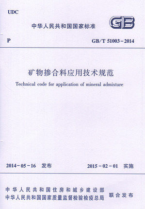 GB/T 51003-2014 矿物掺合料应用技术规范 - 封面