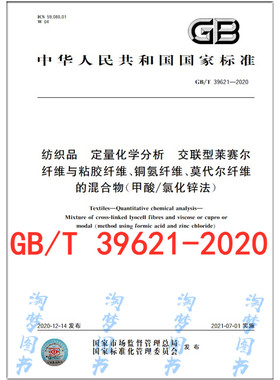 GB/T 39621-2020 纺织品 定量化学分析 交联型莱赛尔纤维与粘胶纤维、铜氨纤维、莫代尔纤维的混合物（甲酸/氯化锌法）