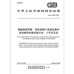 恒定振幅下室温拉伸和剪切疲劳性能试验方法 46584 精细陶瓷界面 十字交叉法 2025