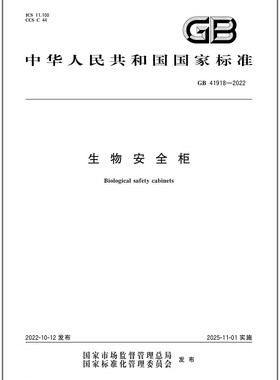 GB 41918-2022 生物安全柜 是图书