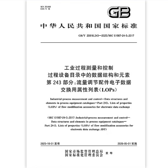 GB/T20818.243-2025工业过程测量和控制 过程设备目录中的数据结构和元素 第243部分:流量调节配件电子数据交换用属性列表（LOPs）