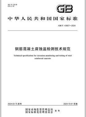 GB/T 43667-2024 钢筋混凝土腐蚀监检测技术规范