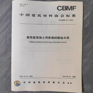 2023 247 高性能混凝土用普通硅酸盐水泥 CBMF