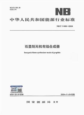 NB/T 11499-2024 石墨制无机有焰合成器