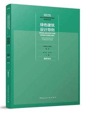 绿色建筑设计导则 结构/机电/景观专业 作者：中国建设科技集团（China Construction Technology Group） 出版时间：2021-04