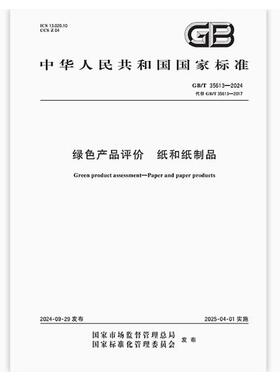 GB/T 35613-2024 绿色产品评价 纸和纸制品