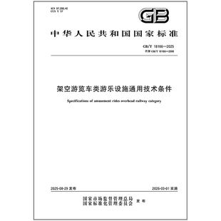 2025 18166 架空游览车类游乐设施通用技术条件 代替GB 2008
