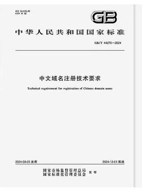 GB/T 44270-2024 中文域名注册技术要求