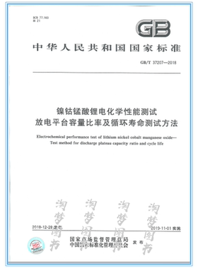 GB/T 37207-2018 镍钴锰酸锂电化学性能测试 放电平台容量比率及循环寿命测试方法