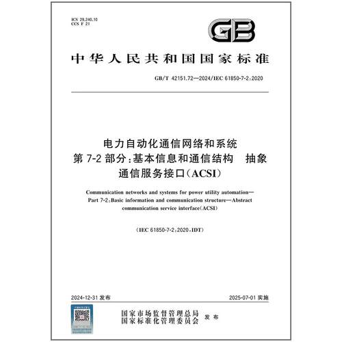 GB/T 42151.72-2024 电力自动化通信网络和系统 第7-2部分：基本信息和通信结构 抽象通信服务接口（ACSI）